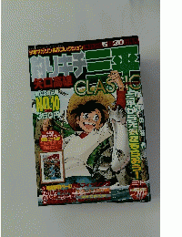 飾りキチ　矢口高雄　10月20日号 