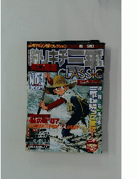釣りキチ三平 CLASSIC 5月20日号