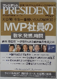 PRESIDENT　MVP社員の　
