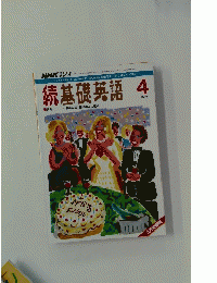 続・基礎英語　1992年4月号