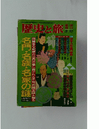 歴史と旅　平成5年3月10日発行