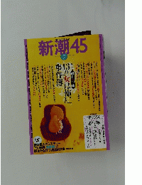 新潮　45　2006年7月号