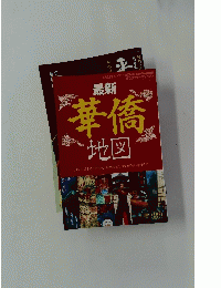 華僑 地図