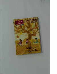成長　2002年10・11・12月号