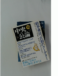 中央公論　2005年10月号