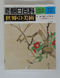 朝日百科 世界の美術　130　9月21日号