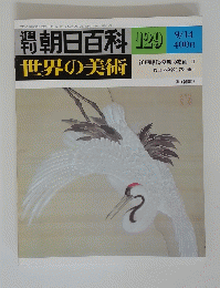 朝日百科129　9月14日号