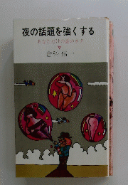 夜の話題を強くする　あなただけの話のネタ