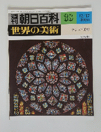 朝日百科 　世界の美術　38　昭和53年12月17日発行 