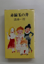 赤線玉の井