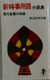 新時事用語小辞典　現代新語の知識