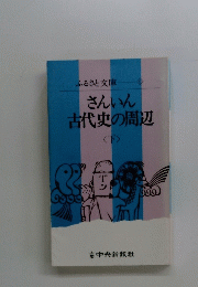 さんいん古代史の周辺 　下