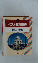 ベスト教科事典　図工音楽