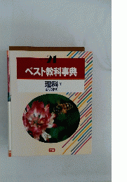 ベスト教科事典　料理　1