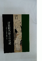 浮世絵名品500選