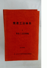 推進工法体系　1