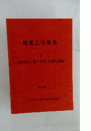 推進工法体系 　2　計画設計・施工管理・基礎知識編 2007年版