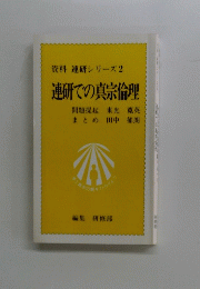 連研での真宗倫理