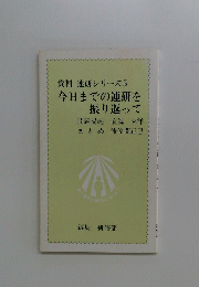 資料 連研シリーズ5 今日までの連研を 振り返って