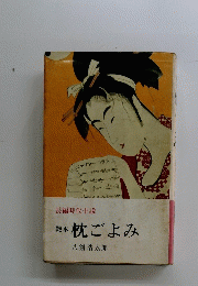 艶本　枕ごよみ