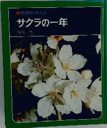 科学のアルバムサクラの一年　