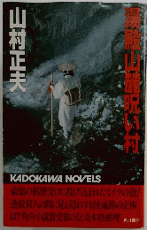 湯殿山麓呪い村