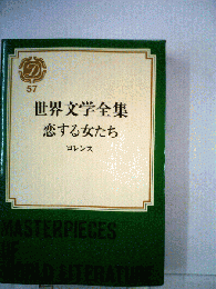 世界文学全集