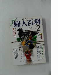 婦人百科　2月