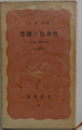常識の科学性