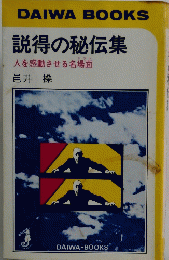 DAIWA　BOOKS　説得の秘伝集