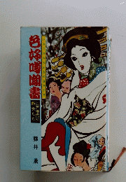 色噂聞書