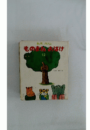 ものまねおばけ　12