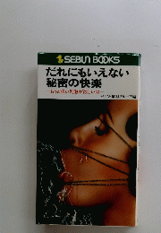 SEBUN　BOOKS　だれにもいえない秘密の快楽