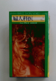 婦人科医
