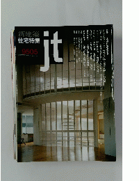 新建築 住宅特集 jt 9505