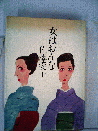 女はおんな
