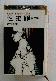　性犯罪　第二集