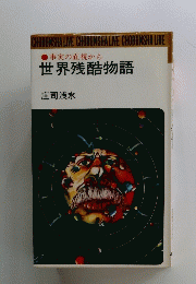 事実の直視から世界残酷物語