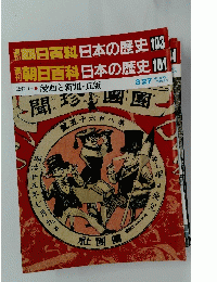 朝日百科日本の歴史103