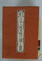日本古典文藝の論理と構想