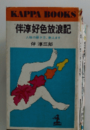 KAPPA BOOKS 伴淳好色放浪記 