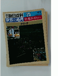 週 朝日 百科　25