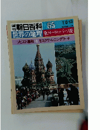 朝日百科 065 世界の地理 東ヨーロッパ・ソ連 ソビエト連邦 1 モスクワ・レニングラード