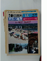 朝日百科 064 世界の地理 東ヨーロッパ・ソ連