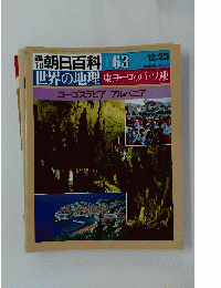 朝日百科 063 世界の地理東ヨーロッパ・ソ連ユーゴスラビアアルバニア