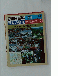 週刊朝日百科　026　世界の地理　中・北ヨーロッパ
