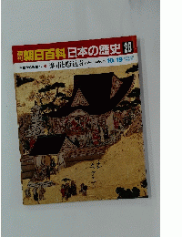 朝日百科 日本の歴史28  楽市と駈込寺 アジールの内と外 10/19