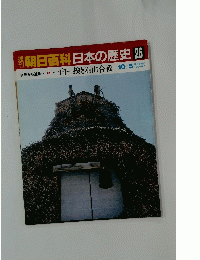 朝日百科 日本の歴史26　中世から近世へ 4?? 一向一揆と石山合戦 10/5