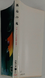 孤島の鬼　江戸川乱歩長編全集!