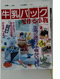 レディブティックシリーズ no.971　牛乳パックで作る小物